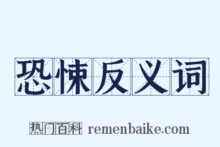 恐悚反义词是什么意思的图片